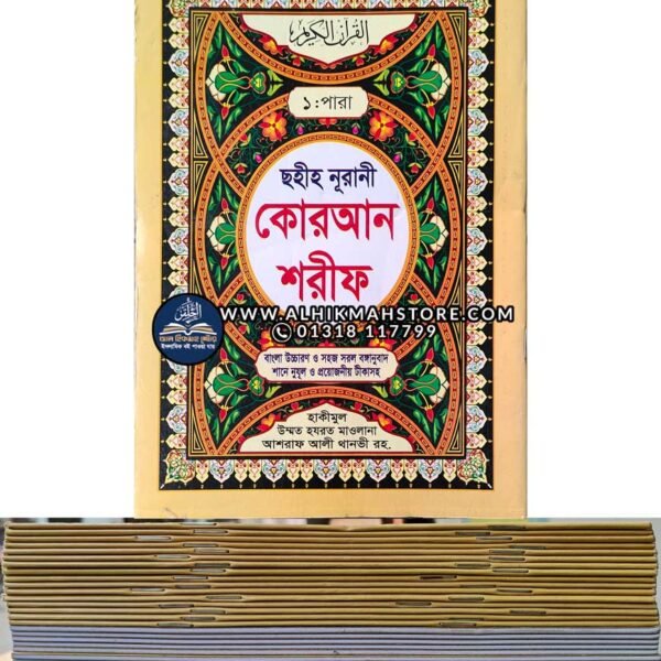 chohiho-nurani-quran-shorif-1-30-para-para