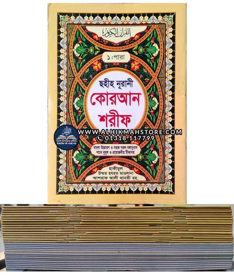 chohiho-nurani-quran-shorif-1-30-para-para