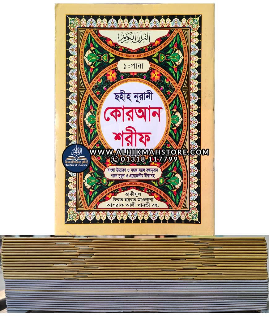chohiho-nurani-quran-shorif-1-30-para-para