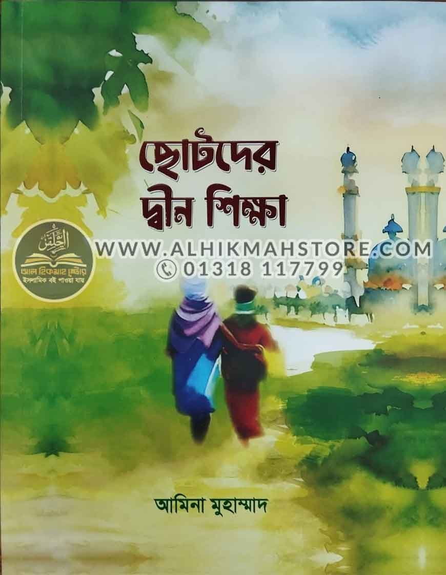 chotoder-deen-shikkha