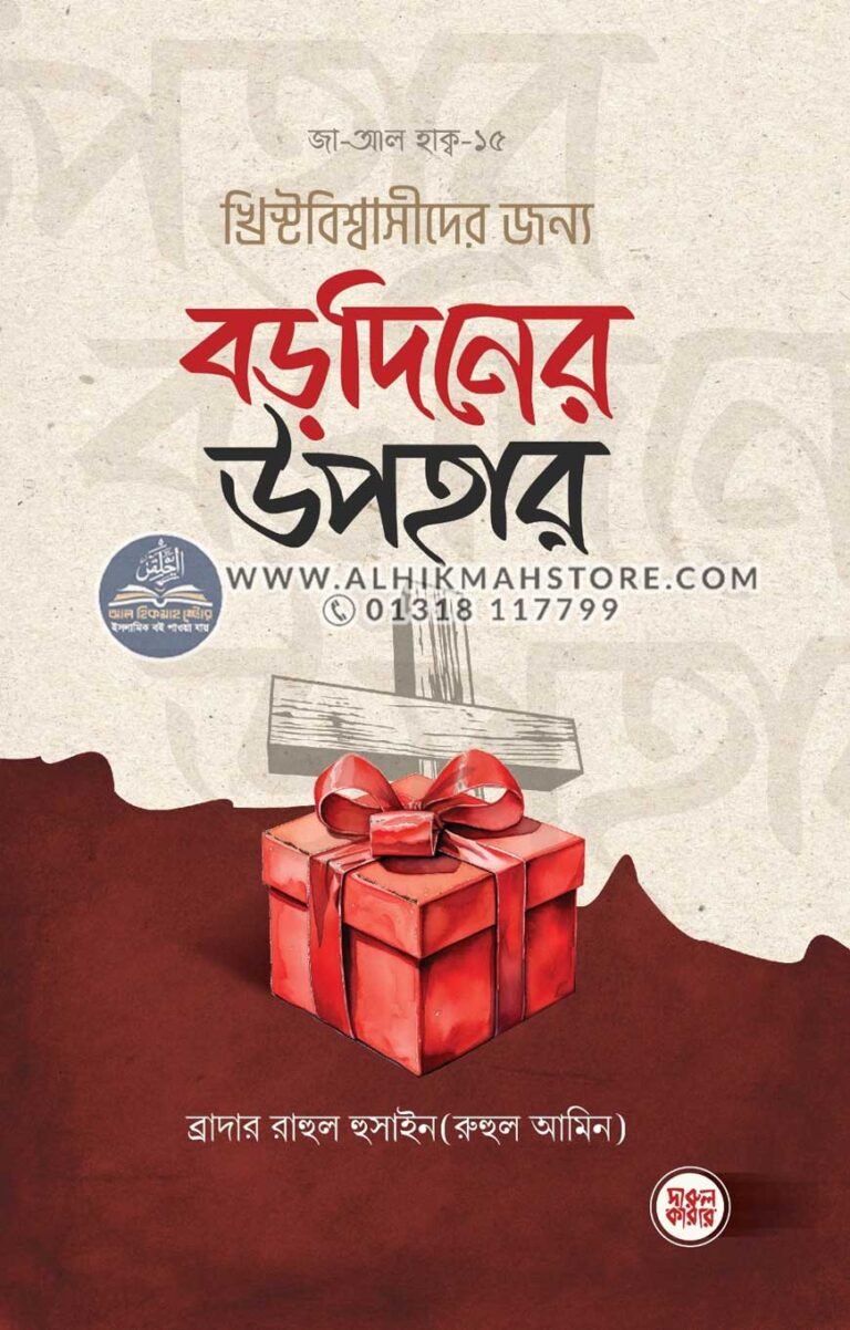 christanbiswasider-jonno-borodiner-upohar