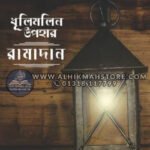 dhulimolin-upohar-ramadan