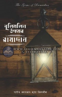 dhulimolin-upohar-ramadan