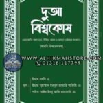 dua-bisshokosh-arabic-uchcharon