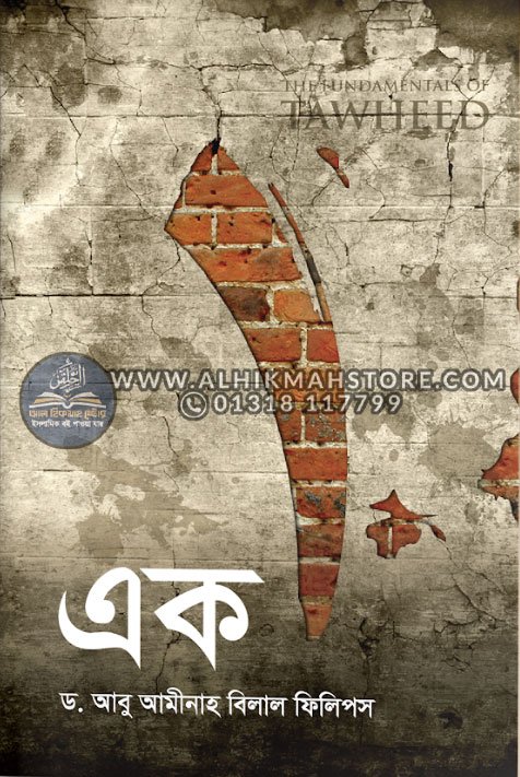 ek-allahor-ekattota-bisoyok-grontho