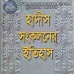 hadis-songkoloner-itihas