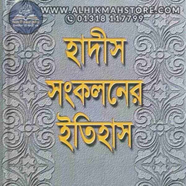 hadis-songkoloner-itihas