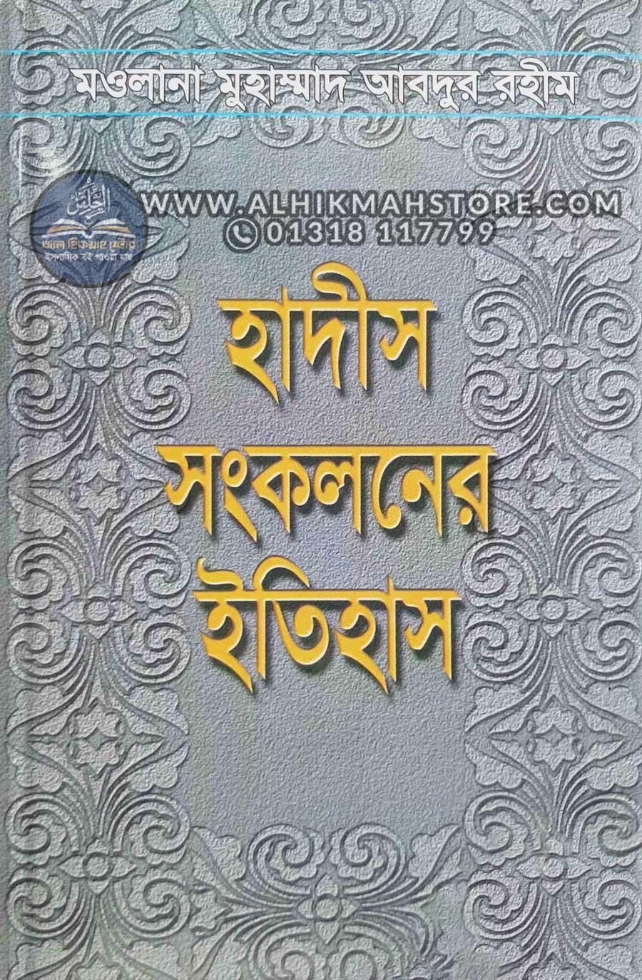 hadis-songkoloner-itihas hadis-songkoloner-itihas