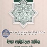 ibney-taimiyar-nasiha