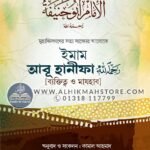 imam-abu-hanifa-ra-baktitto-o-majhab