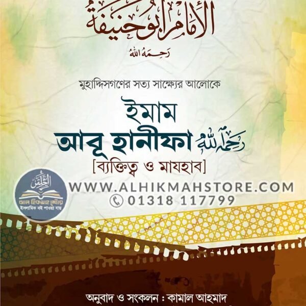 imam-abu-hanifa-ra-baktitto-o-majhab