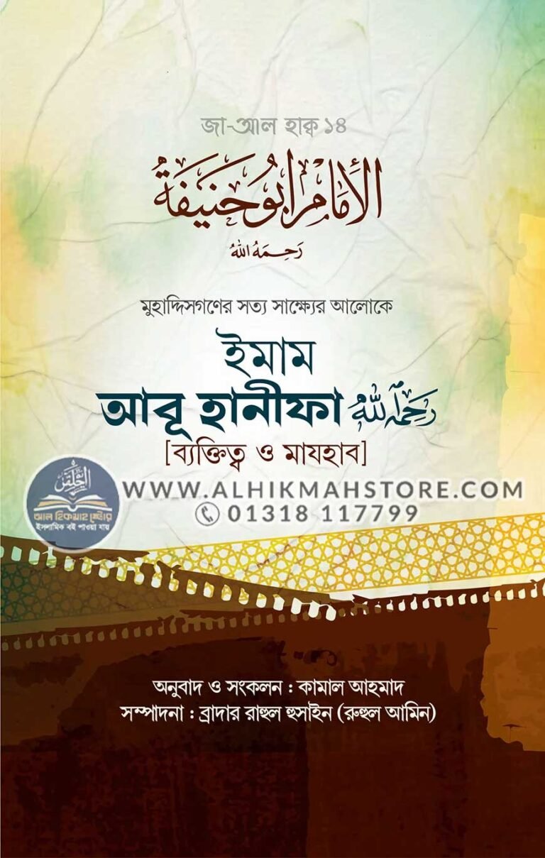 imam-abu-hanifa-ra-baktitto-o-majhab