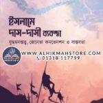islame-das-dasi-bebostha