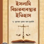 islami-bichar-bebosthar-itihash