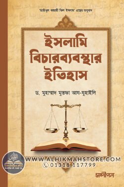 islami-bichar-bebosthar-itihash