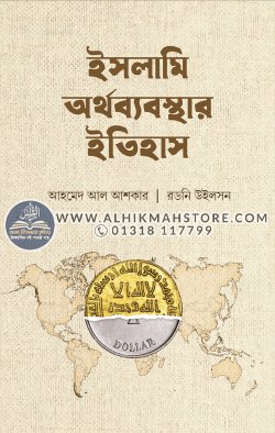 islami-orthobebosthar-itihas