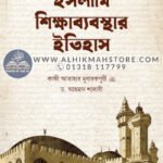 islami-shikkha-bebosthar-itihas