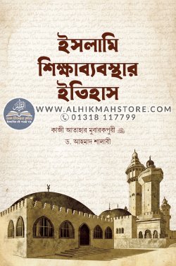 islami-shikkha-bebosthar-itihas