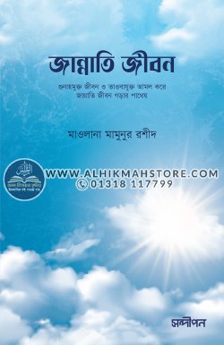 jannati-jibon