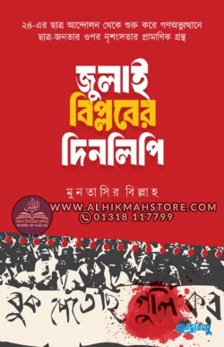 july-biplober-dinlipi