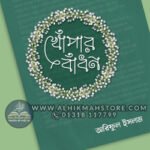 khopar-badhon