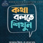 kotha-bolte-shikhun