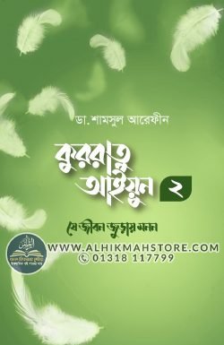 kurrratu-ayyun-j-jibon-juray-noyon-2