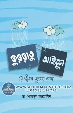 kurrratu-ayyun-j-jibon-juray-noyon