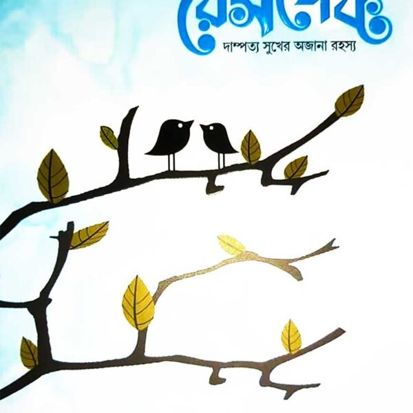 লাভ এন্ড রেসপেক্ট (নীল কভার)