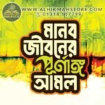 manob-jiboner-purnango-amol