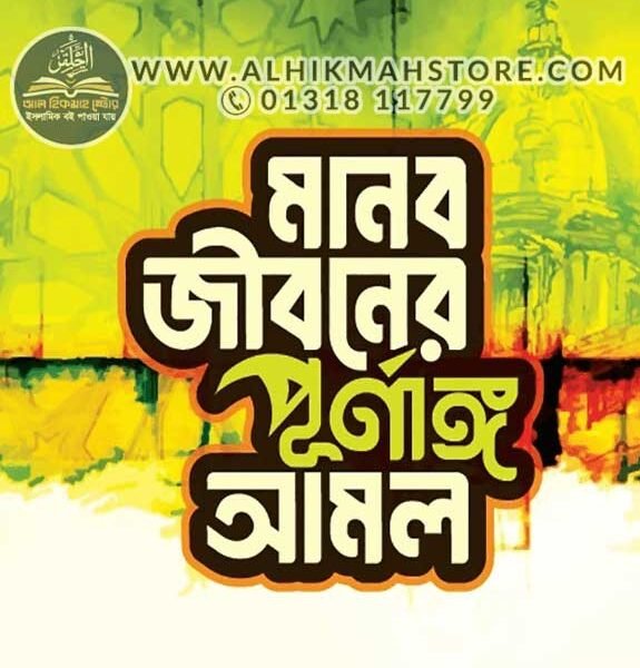 manob-jiboner-purnango-amol