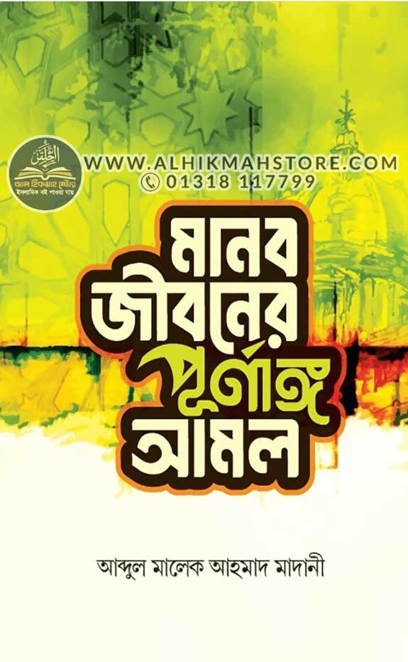 manob-jiboner-purnango-amol