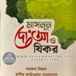 masnun-dua-o-jikir