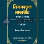 miskatul-masabi-onubad-o-bakkah-1st-part