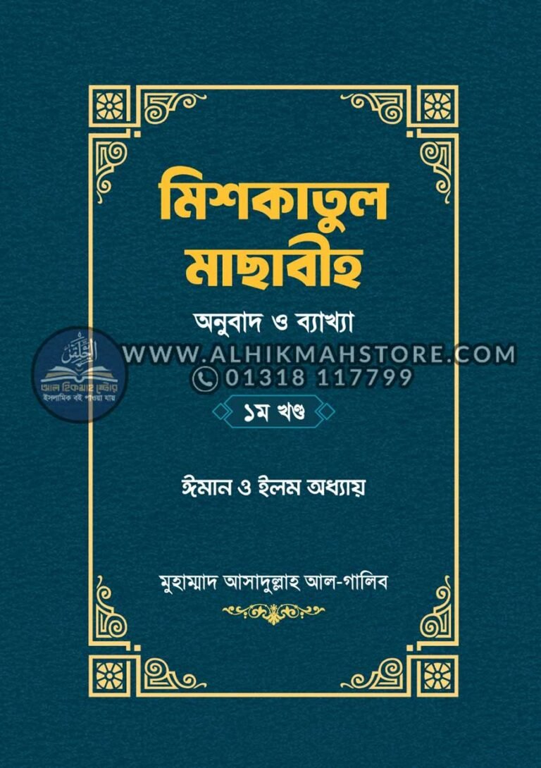 miskatul-masabi-onubad-o-bakkah-1st-part