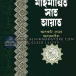 mohimannito-sat-ayat