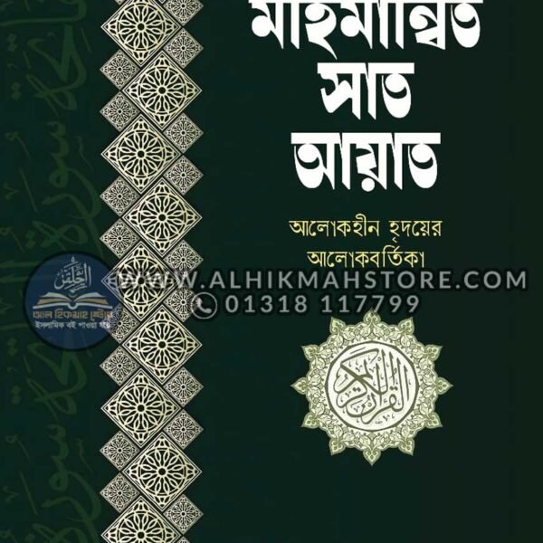 mohimannito-sat-ayat