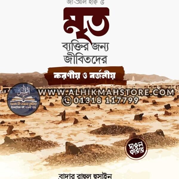 mrito-baktir-jonno-jibitoder-koronio-o-borjonio