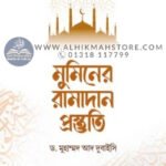 muminer-ramadan-prostuti
