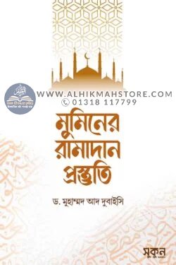 muminer-ramadan-prostuti