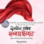 muslim-narir-dampotto-jibon