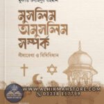 muslim-omuslimer-shomporko-shimarekha-bidhibidhan