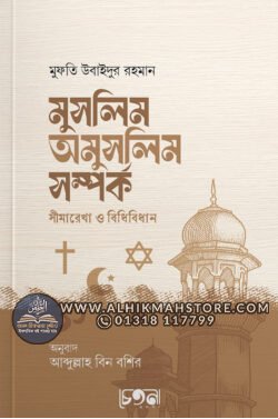 muslim-omuslimer-shomporko-shimarekha-bidhibidhan