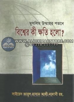 muslim-ummahor-potone-bissher-ki-khoti-holo