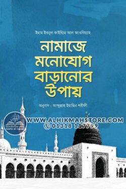 namaze-monojog-baranor-upay