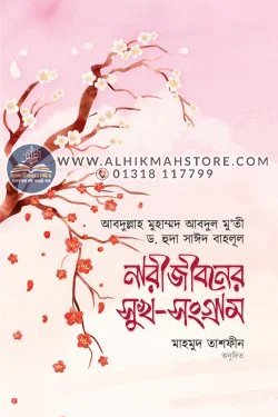 nari-jiboner-sukh-songram