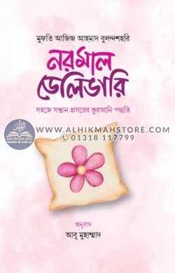 normal-delivery-sahaje-shontan-proshober-qurani-paddhoti