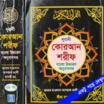 nurani-quran-shorif-arabic-Uccharon-onubad-sane-nozrul-tikasho-২৮-নং-(পকেট-কুরআন)
