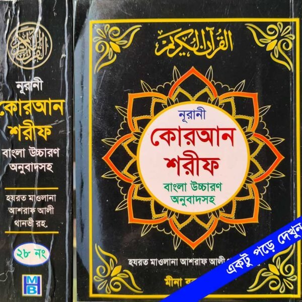 nurani-quran-shorif-arabic-Uccharon-onubad-sane-nozrul-tikasho-২৮-নং-(পকেট-কুরআন)