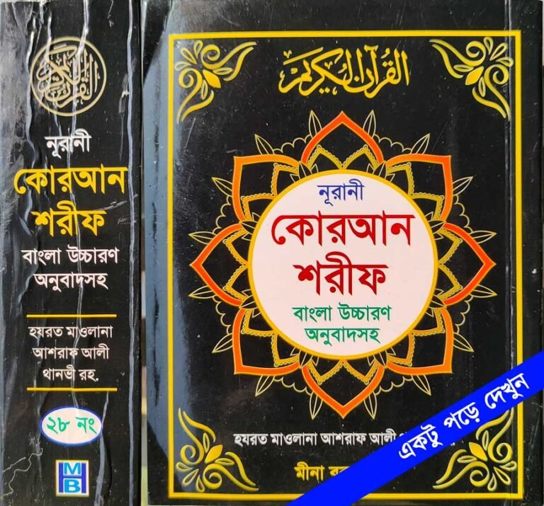 nurani-quran-shorif-arabic-Uccharon-onubad-sane-nozrul-tikasho-২৮-নং-(পকেট-কুরআন)